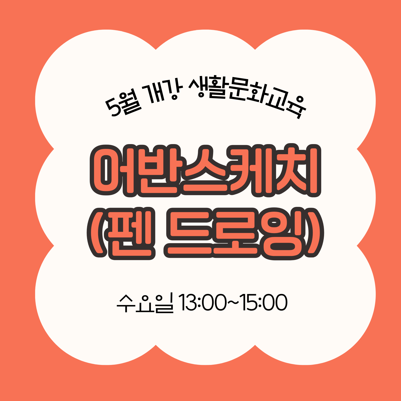 어반스케치_펜 드로잉(5/27 개강, 매주 수요일 13:00)