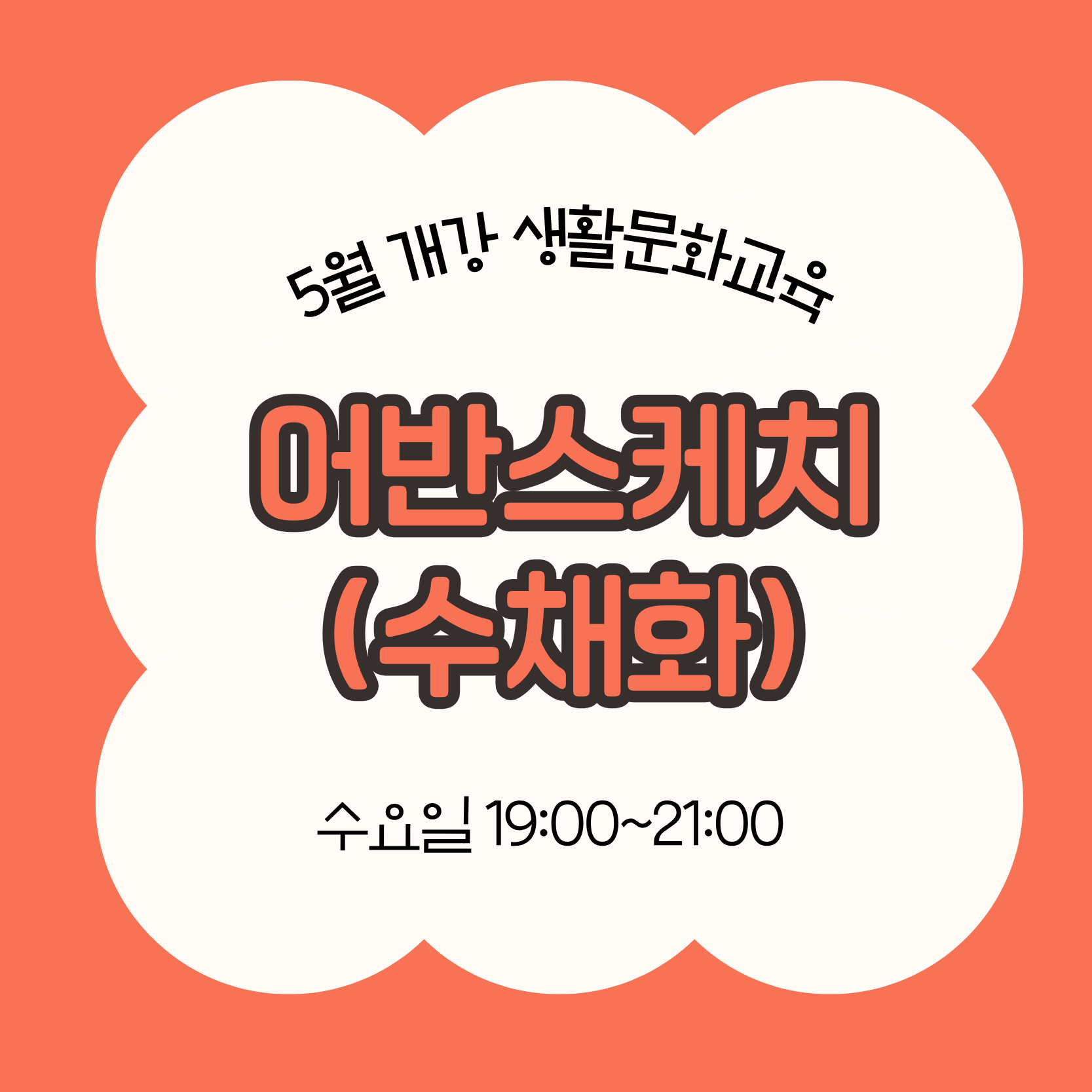 어반스케치_수채화(5/27 개강, 매주 수요일 19:00)