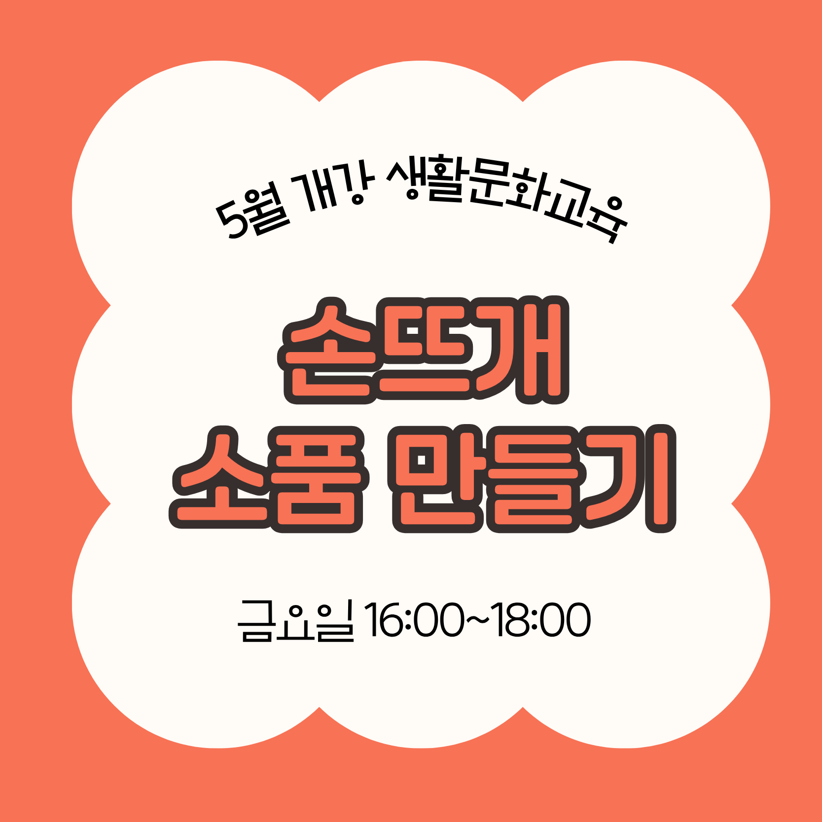 손뜨개 소품 만들기(5/29 개강, 매주 금요일 16:00)