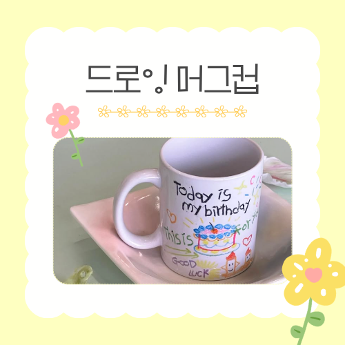 [가정의 달 가족 체험]  6/9(화) 드로잉 머그컵 만들기