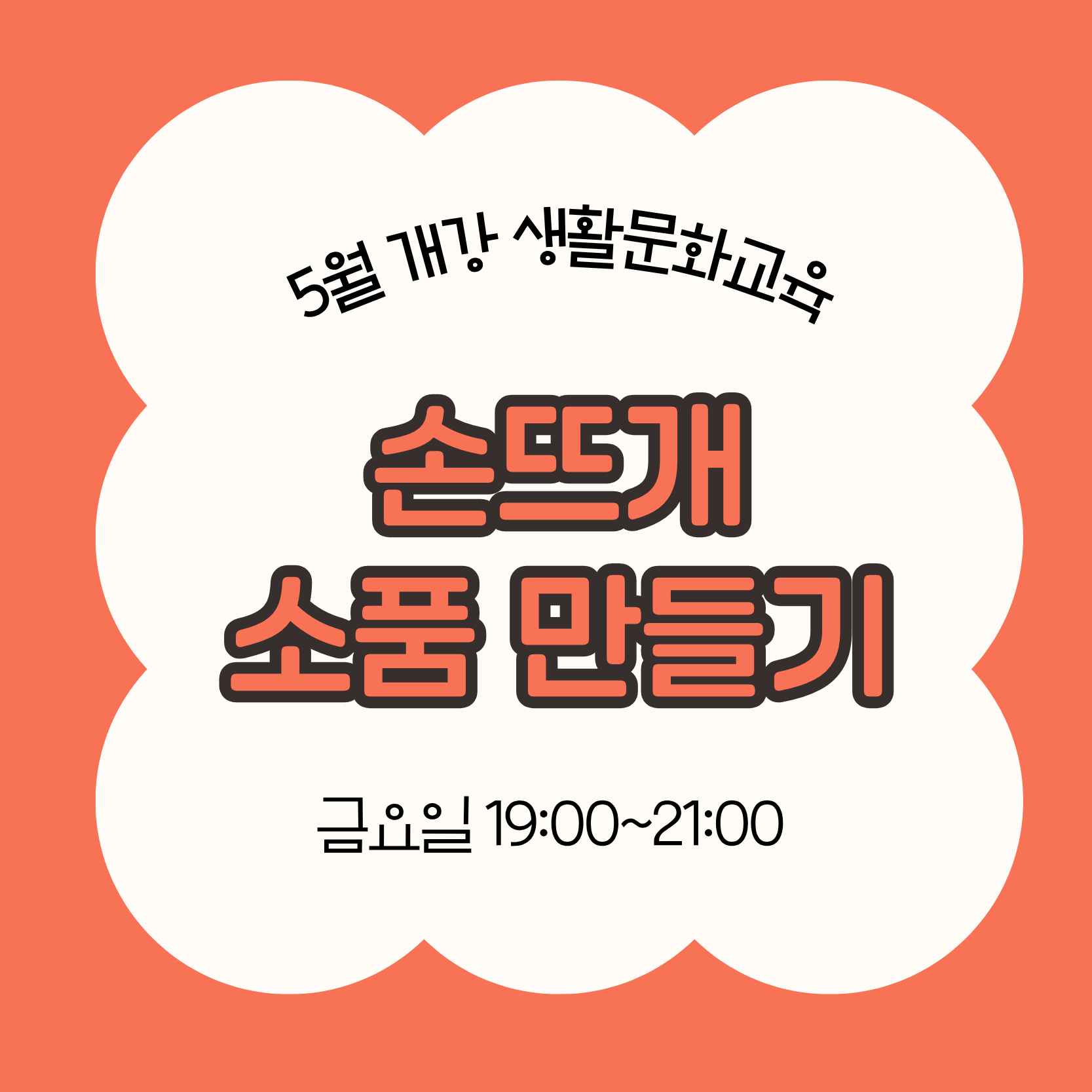 손뜨개 소품 만들기(5/29 개강, 매주 금요일 19:00)
