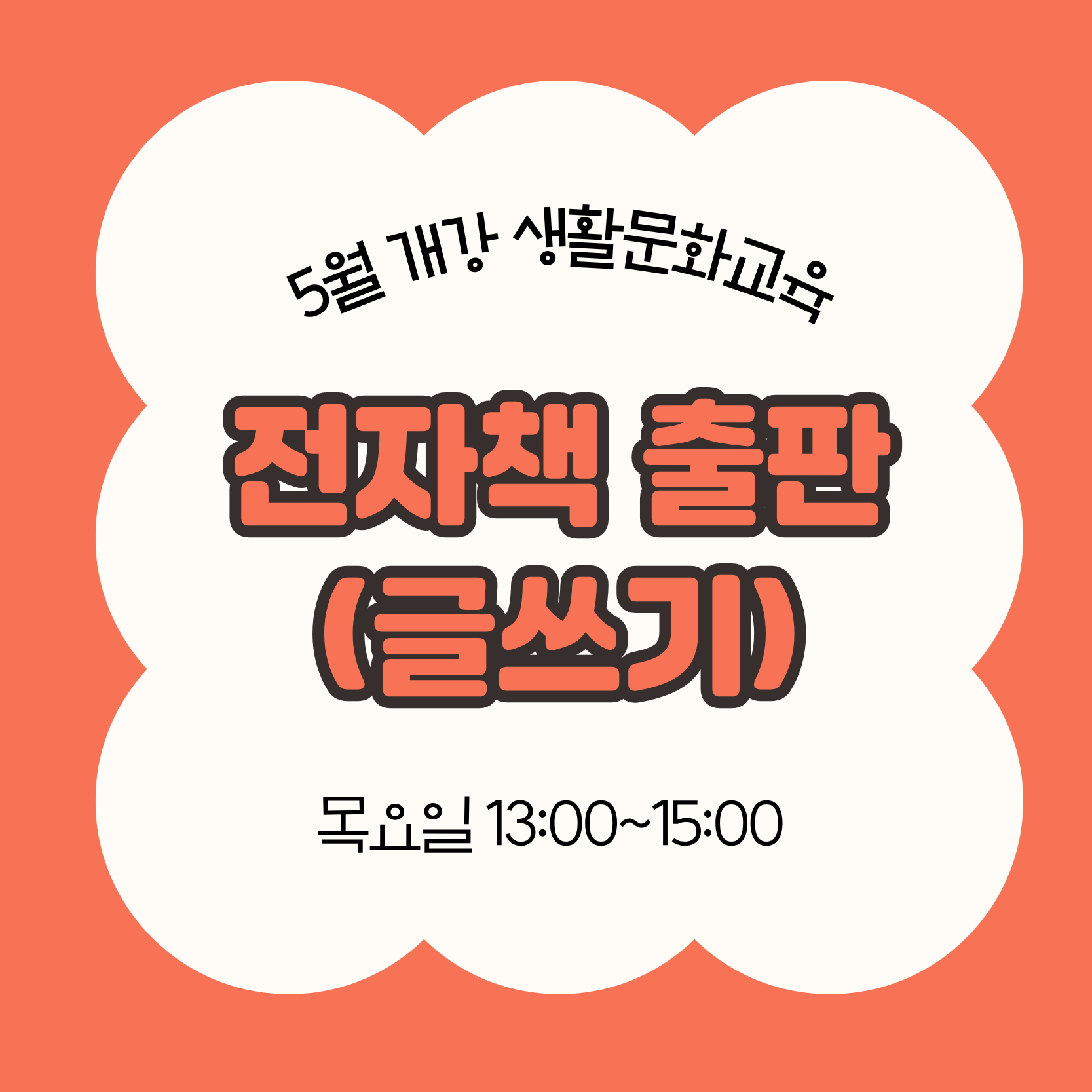 전자책 출판_글쓰기(5/28 개강, 매주 목요일 13:00)