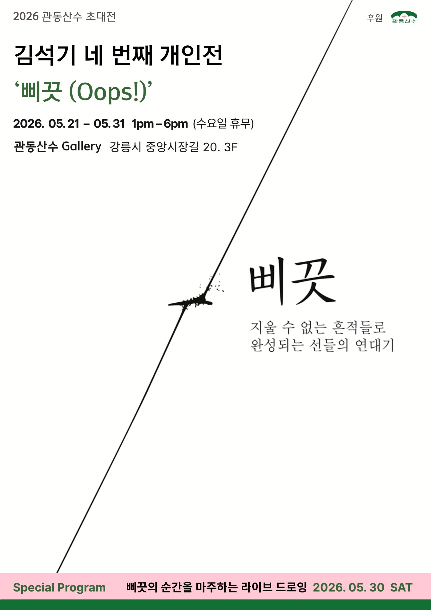 2026 관동산수 초대전 <삐끗>