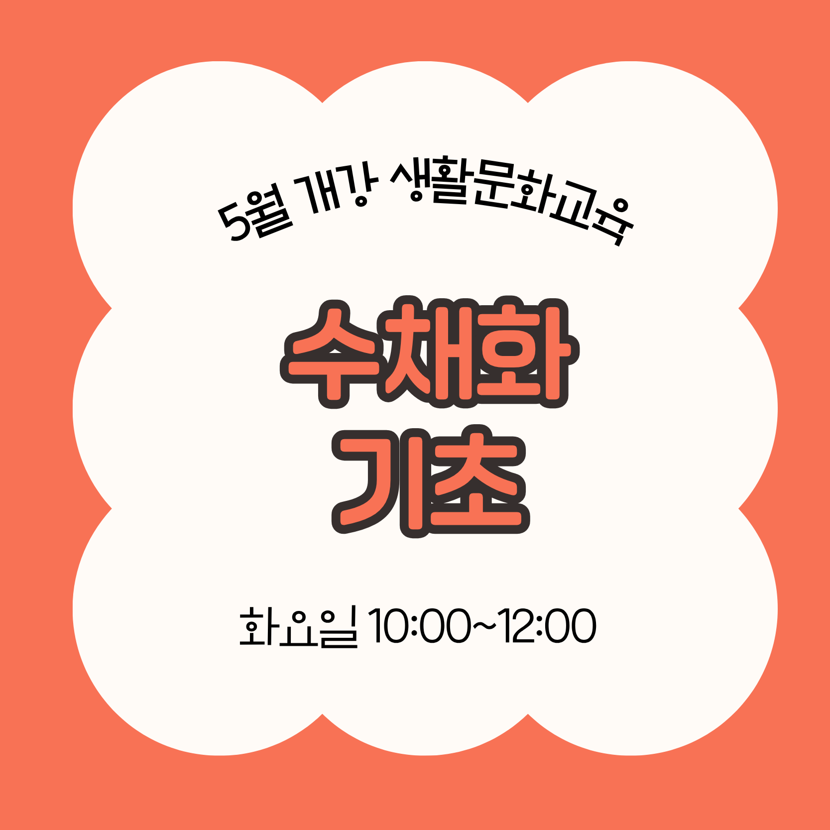수채화 기초(5/26 개강, 매주 화요일 10:00)