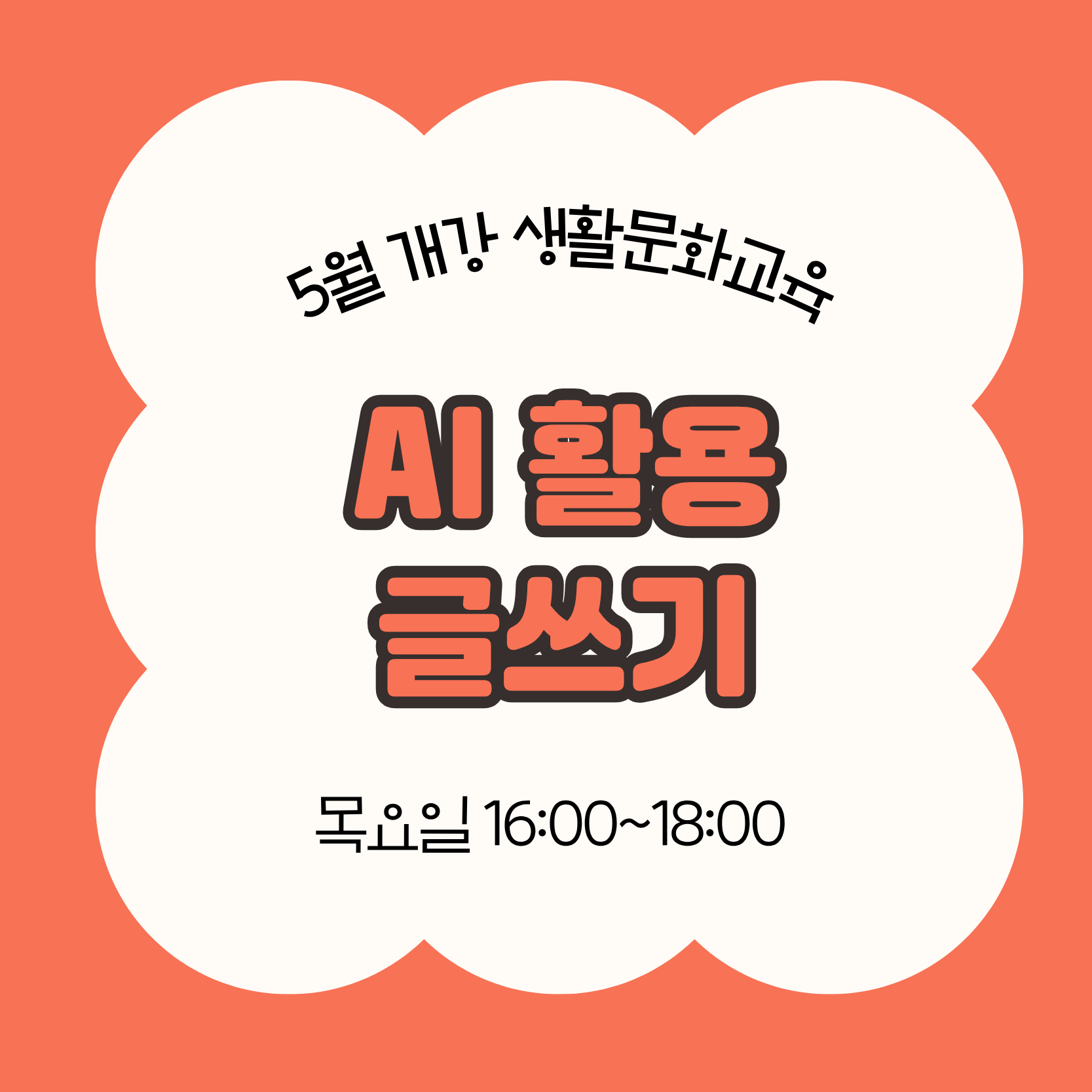AI 활용 디지털 창작 글쓰기(5/28 개강, 매주 목요일 16:00)