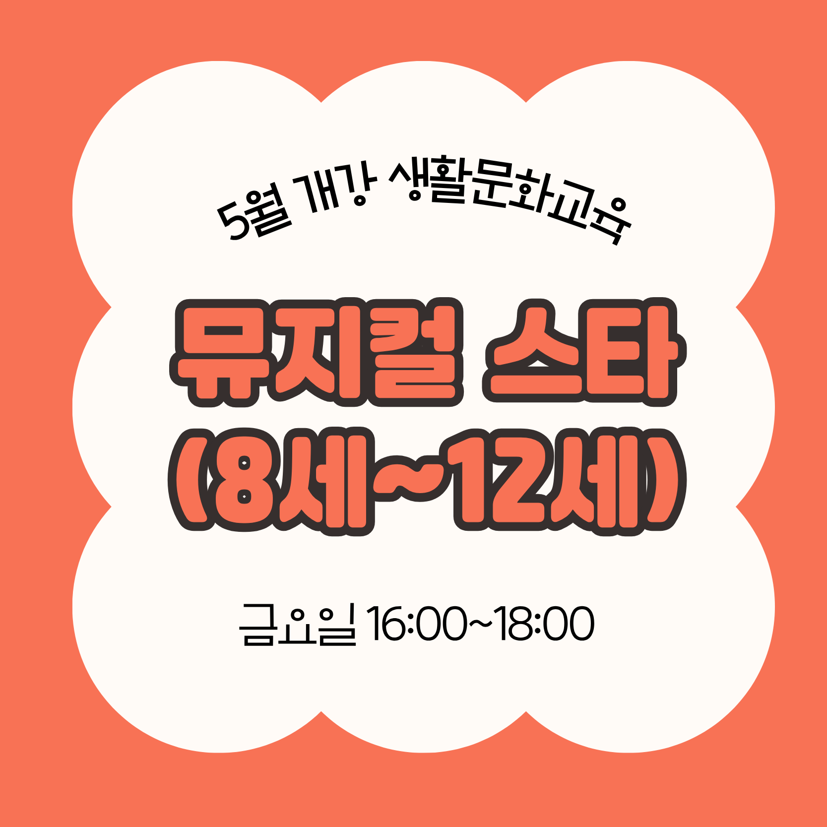나는 뮤지컬 스타_청소년(5/29 개강, 매주 금요일 16:00)
