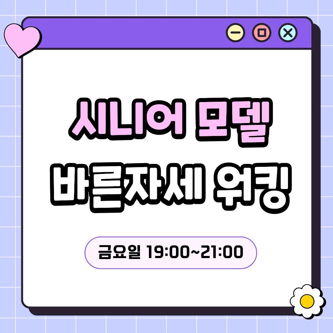 시니어 모델(7/24 개강, 매주 금요일 19:00)