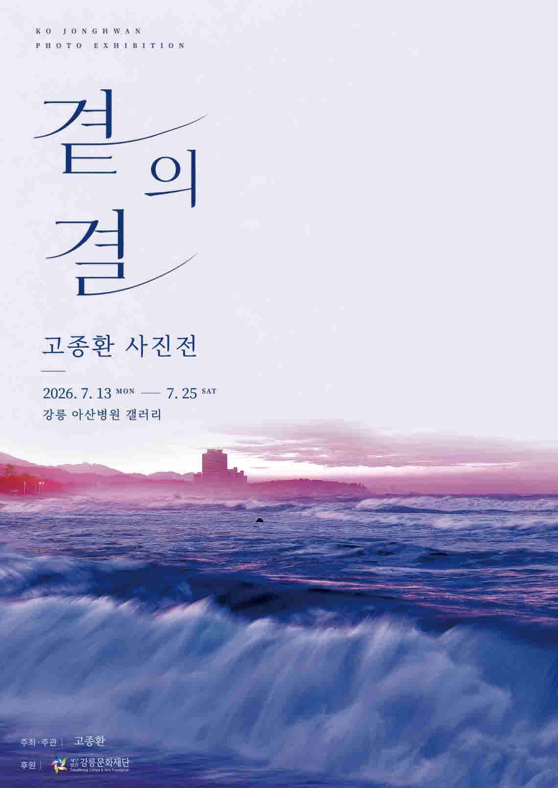 고종환 사진전 <곁의 결>