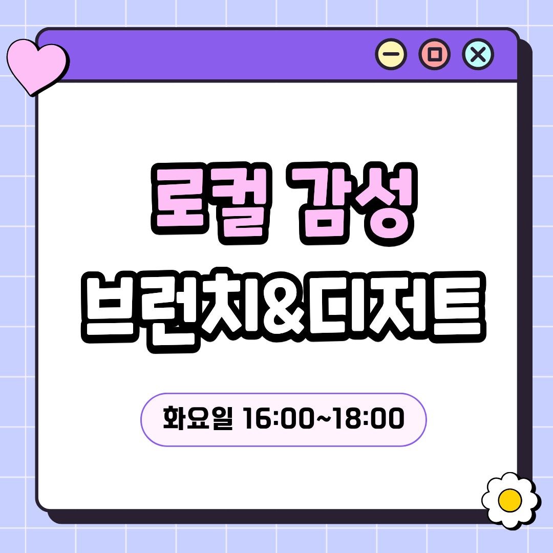 로컬 감성 브런치&디저트(7/21 개강, 매주 화요일 16:00)