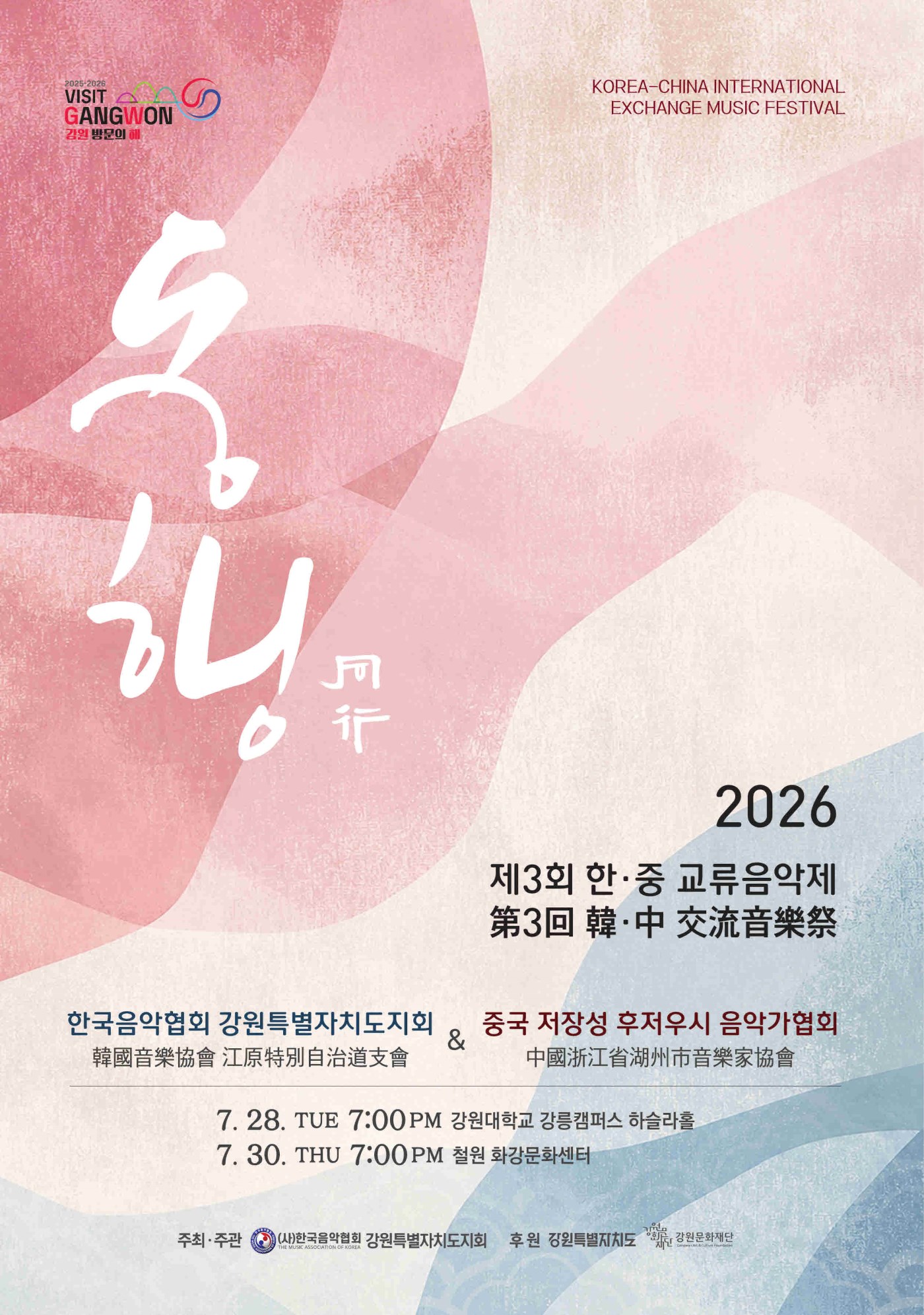 한·중 교류음악제 <동행>