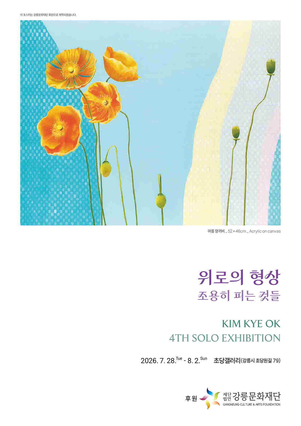 김계옥 개인전