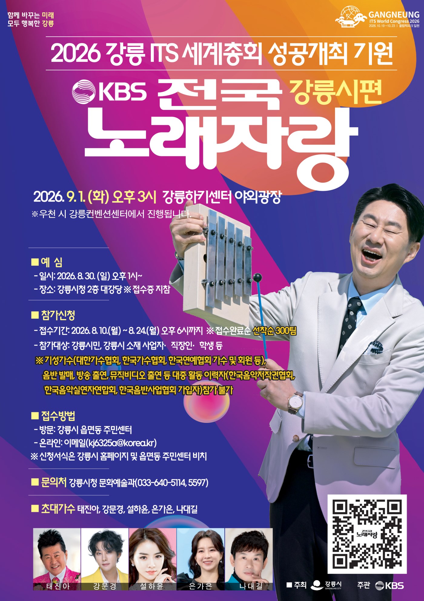 2026 KBS전국노래자랑 강릉시편