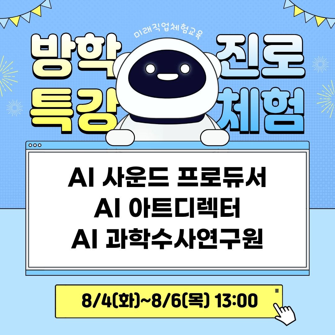 AI미래산업 융합교육_AI분야(8/4~8/6, 13:00)