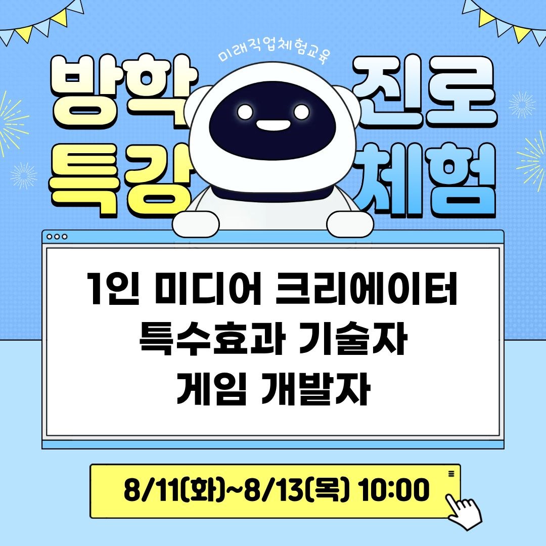 AI미래산업 융합교육_미디어분야(8/11~8/13, 10:00)