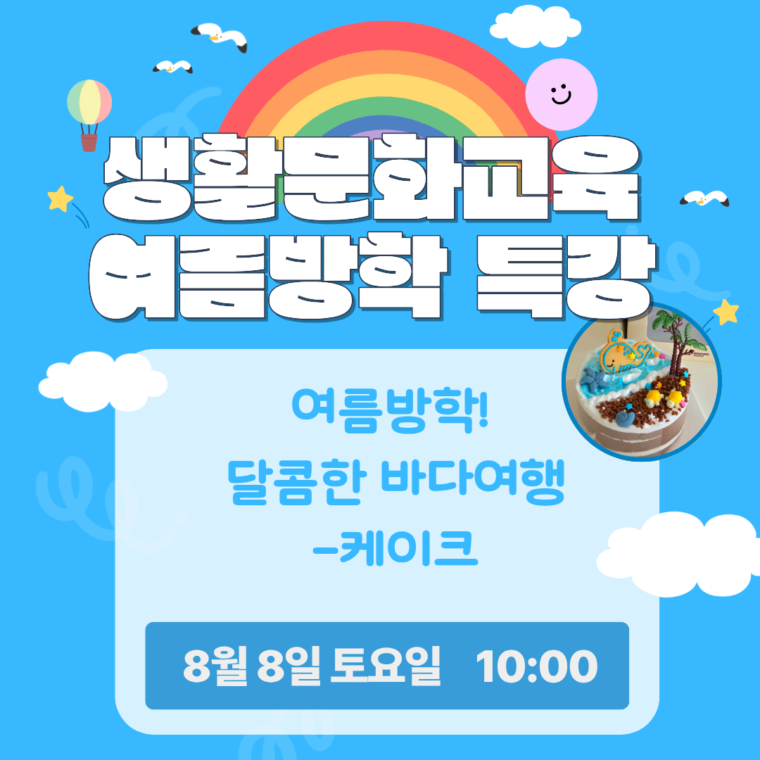 여름방학! 달콤한 바다여행(케이크)/ 8.8.(토)/ 10:00