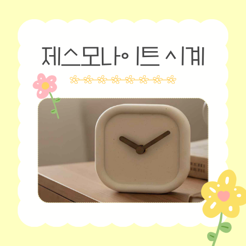 [가정의 달 가족 체험]  6/2(화) 제스모나이트 탁상 시계 만들기