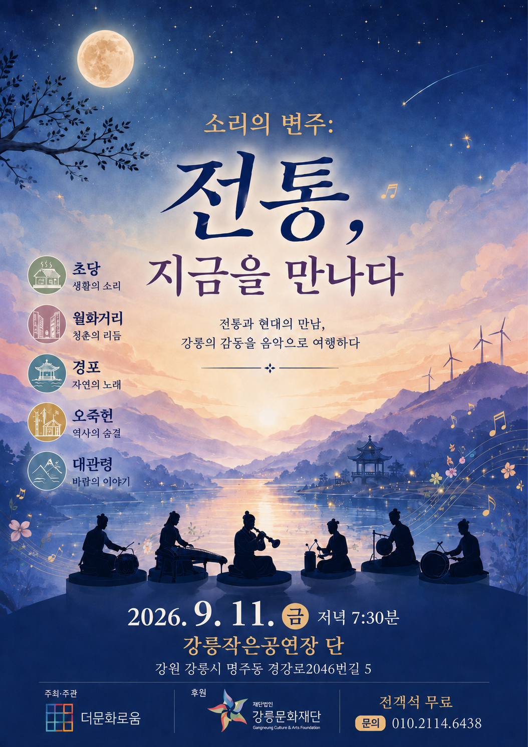 소리의 변주: 전통, 지금을 만나다
