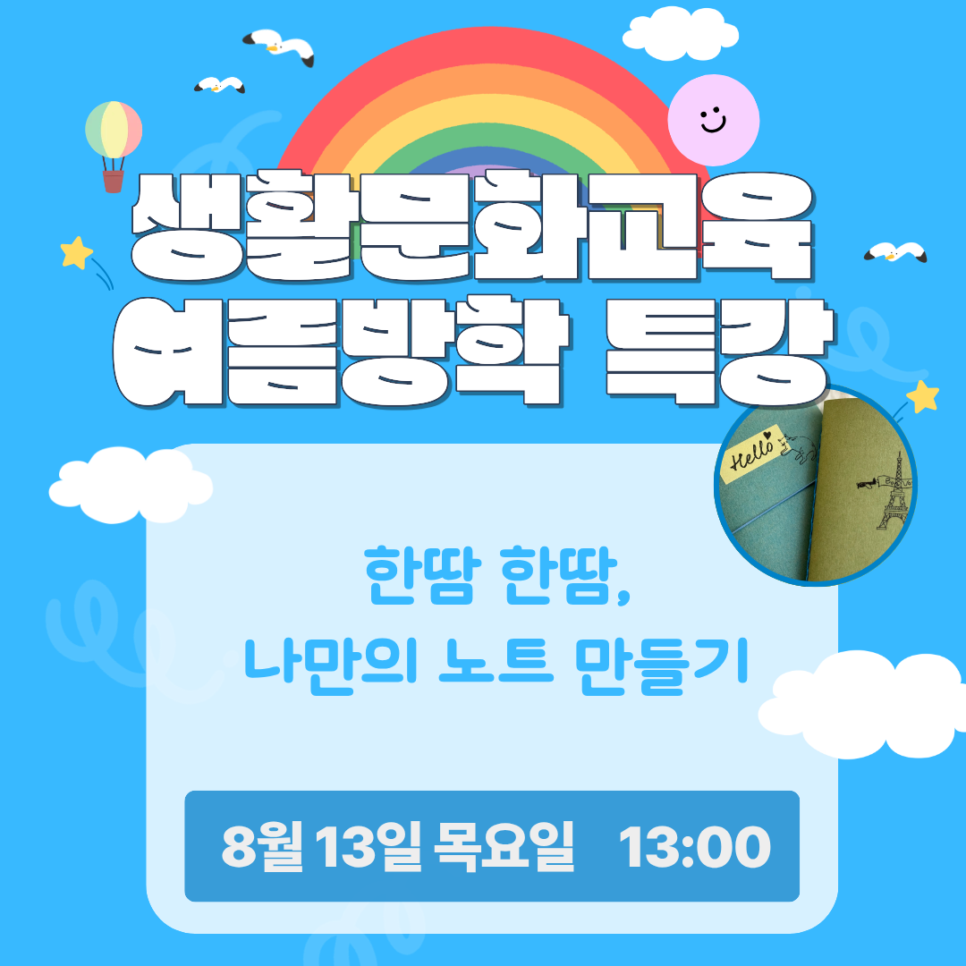 한 땀 한 땀, 나만의 노트 만들기/ 8.13.(목)/ 13:00