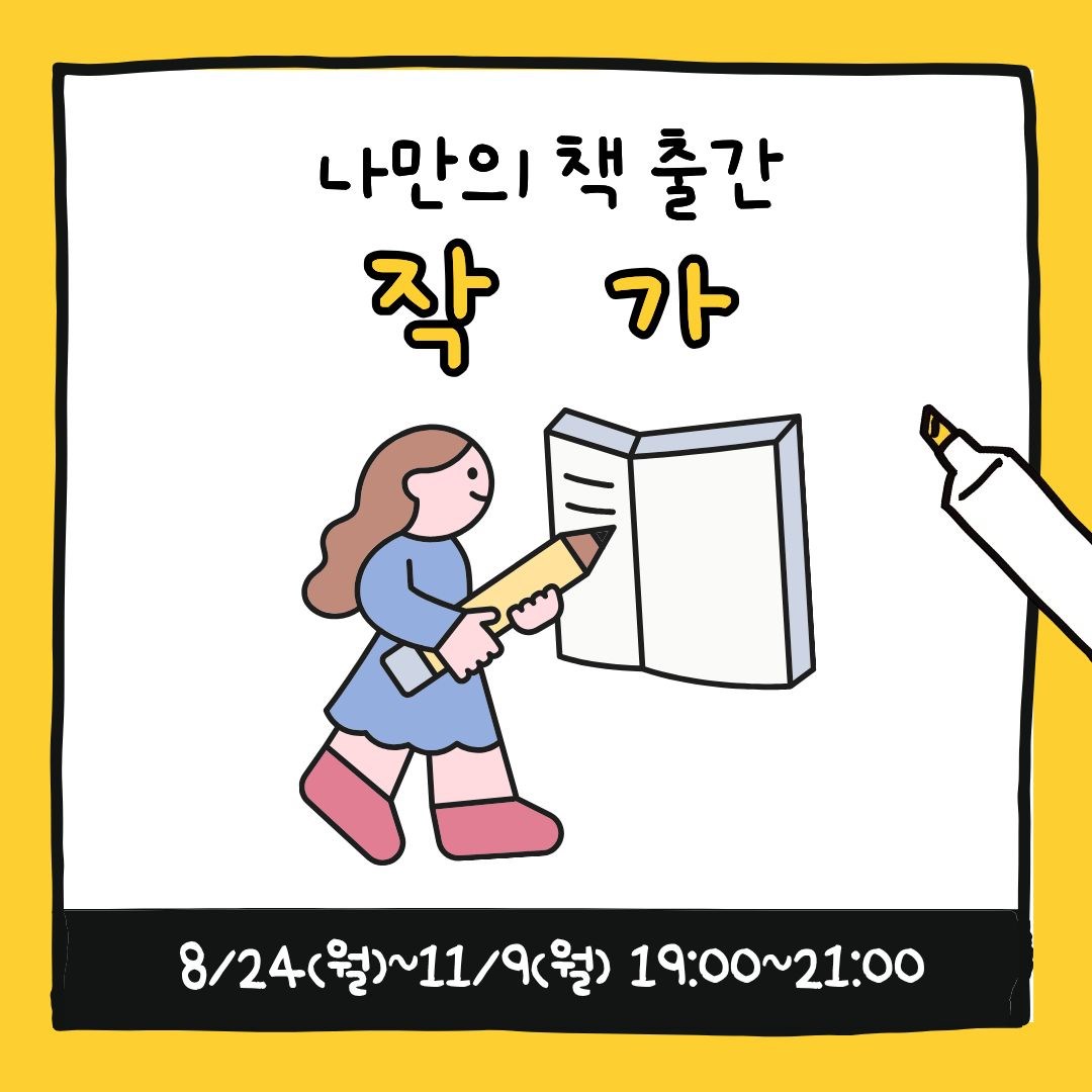 청소년 예술창작소 '작가'_11세~19세 청소년(8/24~11/9 매주 월요일, 19:00)