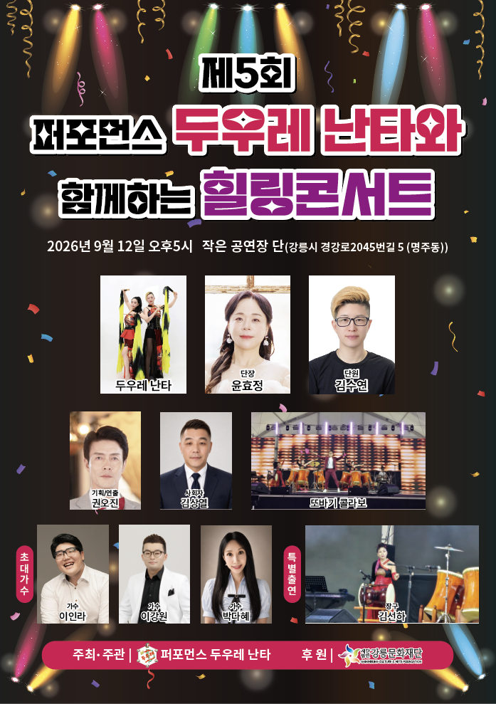제5회 퍼포먼스 두우레난타와 함께하는 힐링콘서트