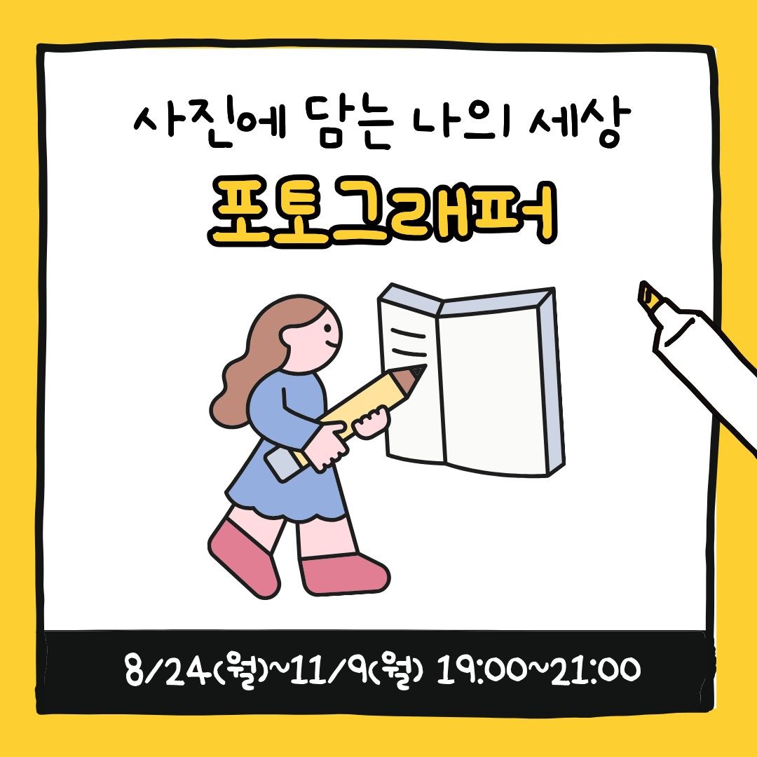 청소년 예술창작소 '포토그래퍼'_11세~19세 청소년(8/24~11/9 매주 월요일, 19:00)