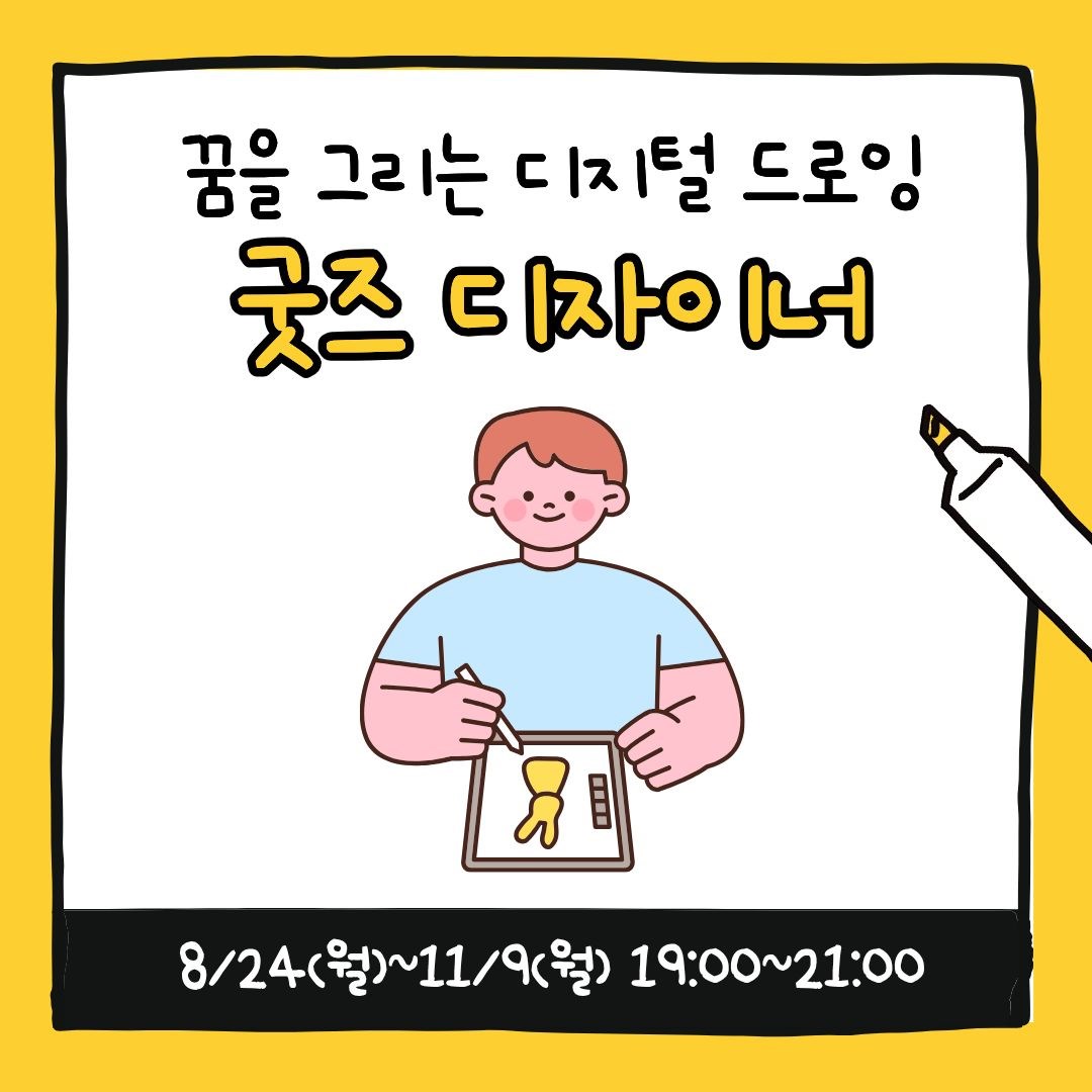청소년 예술창작소 '굿즈 디자이너'_11세~19세 청소년(8/24~11/9 매주 월요일, 19:00)