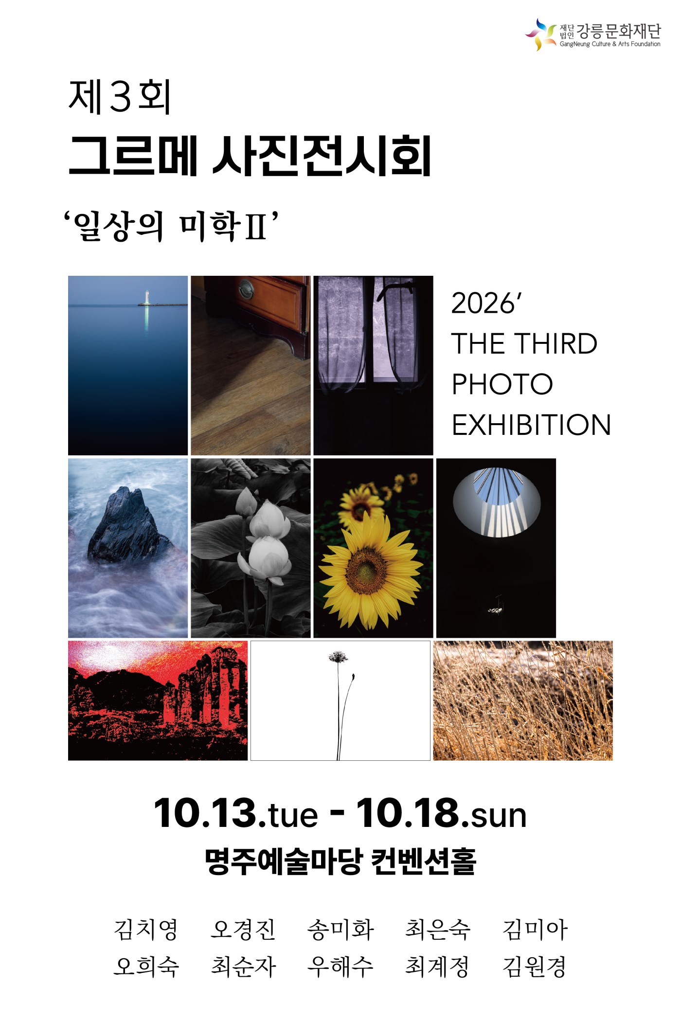 제3회 그르메 사진전시회 '일상의미학 2'