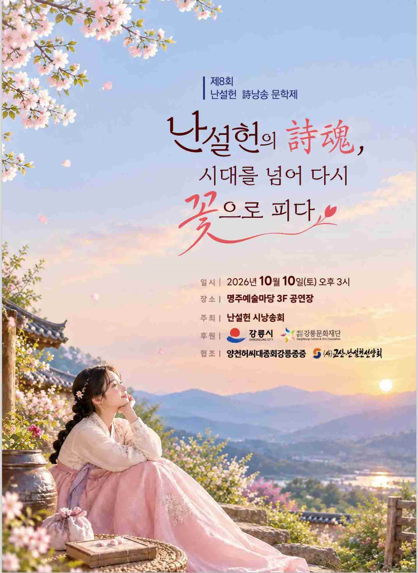 제8회 난설헌 시낭송문학제