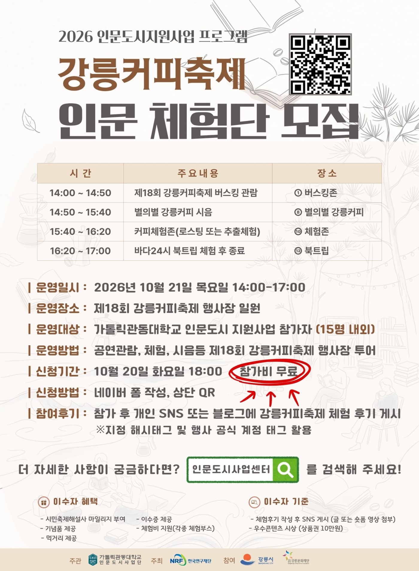 2026 인문도시지원사업 프로그램 강릉커피축제 인문 체험담 모집
