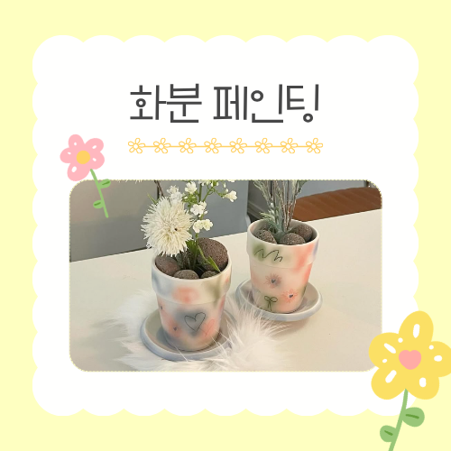 [가정의 달 가족 체험]  6/2(화) 페인팅 화분 만들기