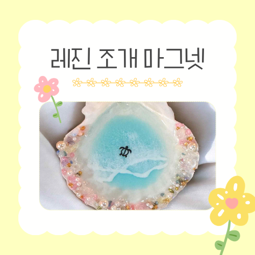 [가정의 달 가족 체험]  5/29(금) 레진 조개 마그넷 만들기