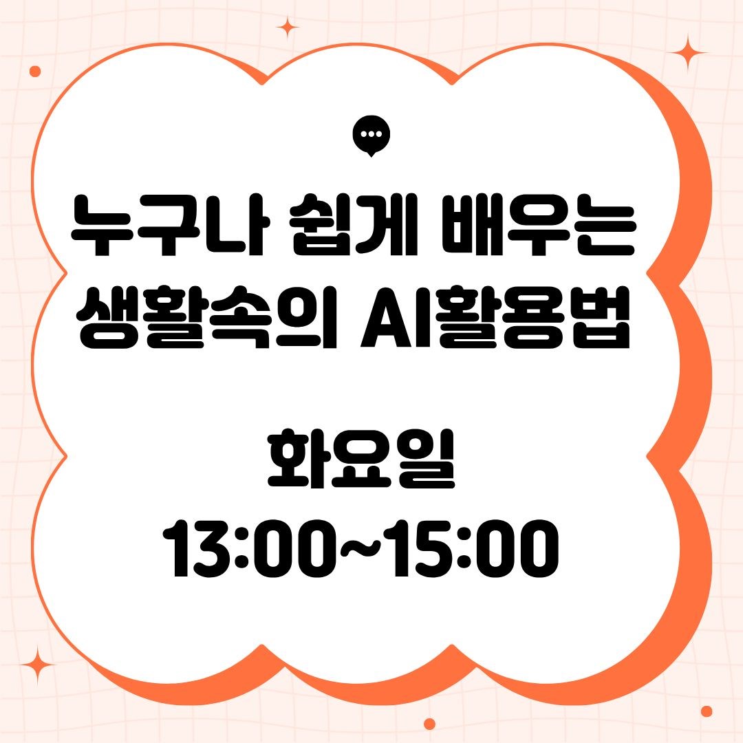 누구나 쉽게 배우는 생활속의 AI활용법(9/8개강, 매주 화요일 13:00)