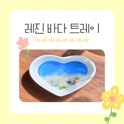 [가정의 달 가족 체험]  5/27(수) 레진 바다 트레이 만들기