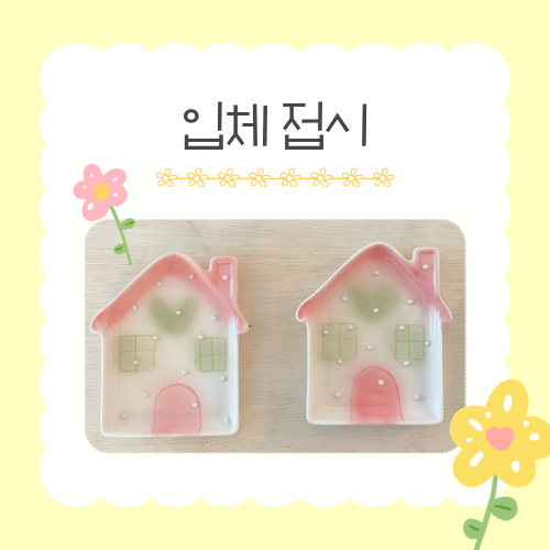 [가정의 달 가족 체험]  5/28(목) 입체 접시 만들기