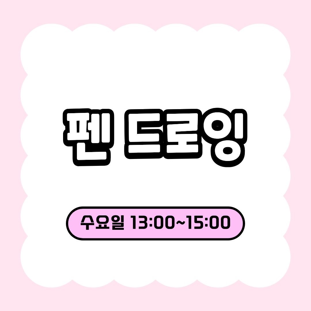 펜 드로잉(9/9 개강, 매주 수요일 13:00)