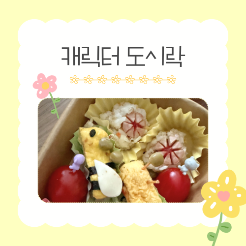 [가정의 달 가족 체험]  5/26(화) 캐릭터 도시락 만들기