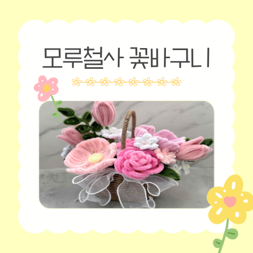 [가정의 달 가족 체험]  5/20(수) 모루철사 꽃바구니 만들기