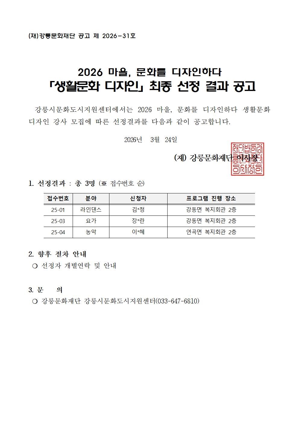 2026 마을, 문화를 디자인하다 「생활문화 디자인」 강사모집 심사 결과보고001.jpg