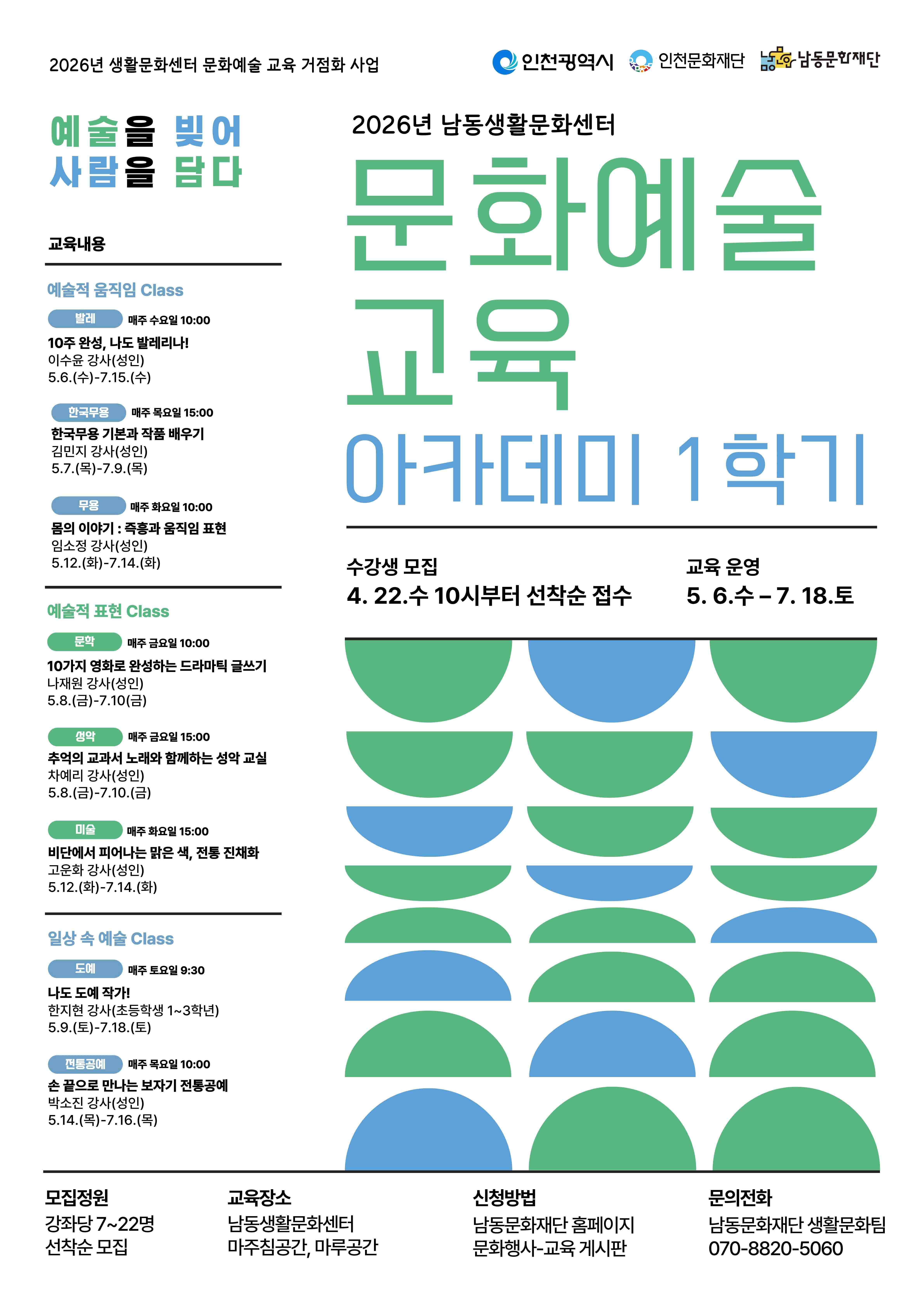 [크기변환]통합 포스터_2026년 남동생활문화센터 문화예술 교육 아카데미 1학기.jpg