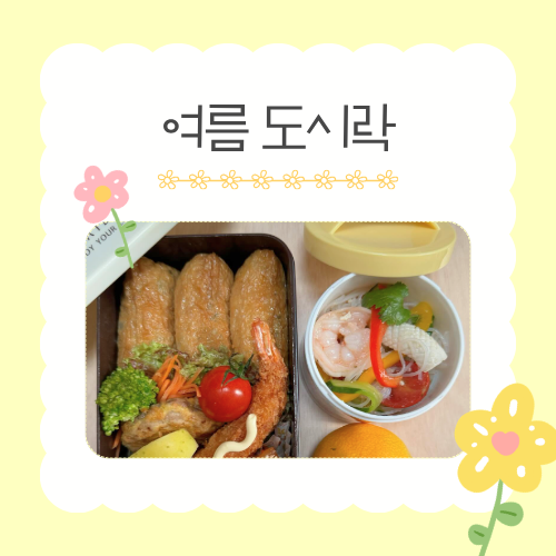 [가정의 달 가족 체험]  6/16(화) 여름 도시락 만들기