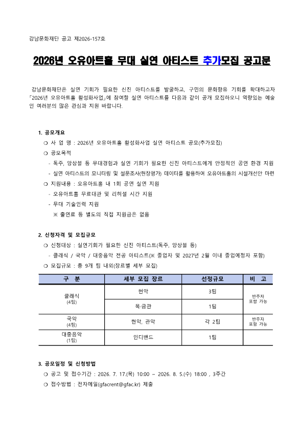 [공고문] 2026년 오유아트홀 무대 실연 아티스트 추가모집 공고문_1.png