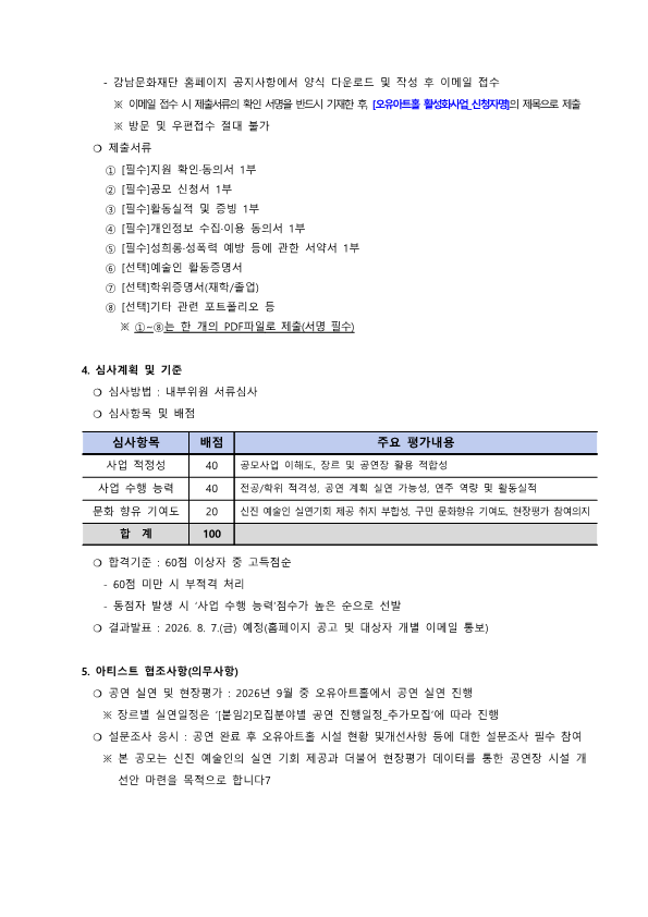 [공고문] 2026년 오유아트홀 무대 실연 아티스트 추가모집 공고문_2.png