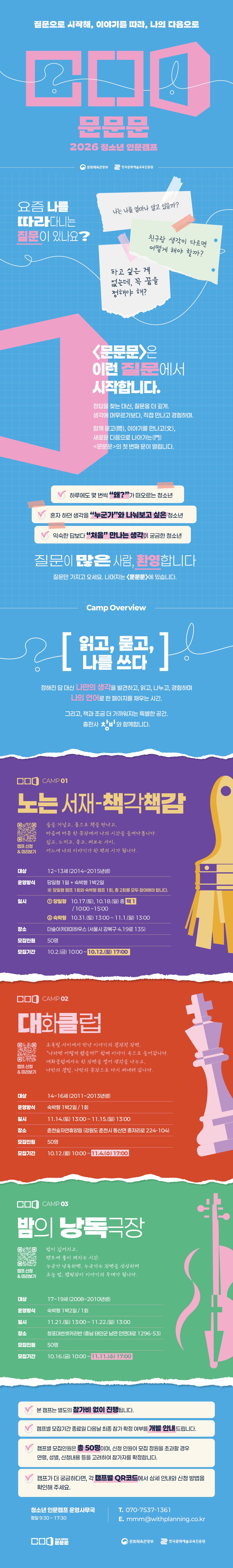 [붙임2] 2026 청소년 인문캠프 _문문문_ 웹플라이어.jpg