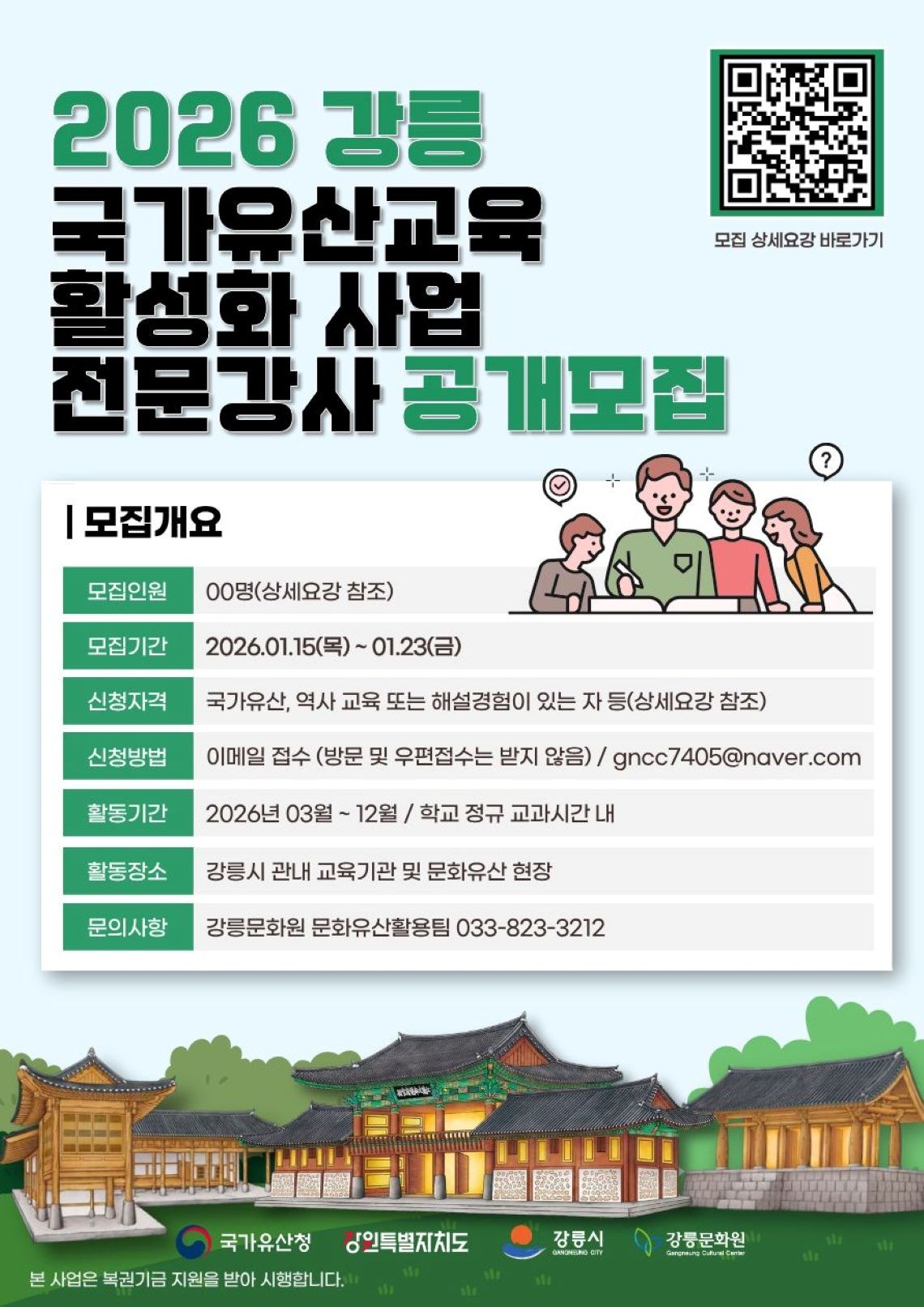 2026 강릉 국가유산교육 활성화 사업 전문강사 모집