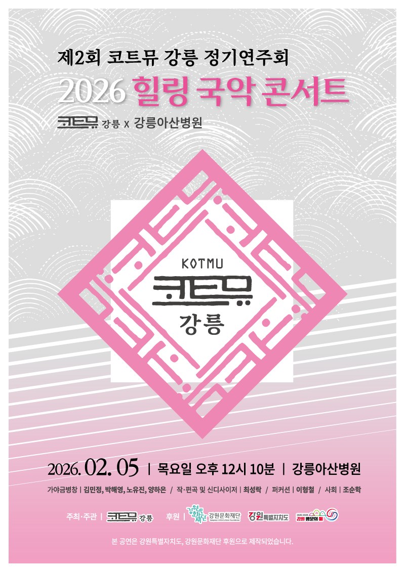 제2회 코트뮤 강릉 정기연주회 「2026 힐링 국악 콘서트」