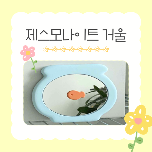 [가정의 달 가족 체험]  6/10(수) 제스모나이트 어항 거울 만들기