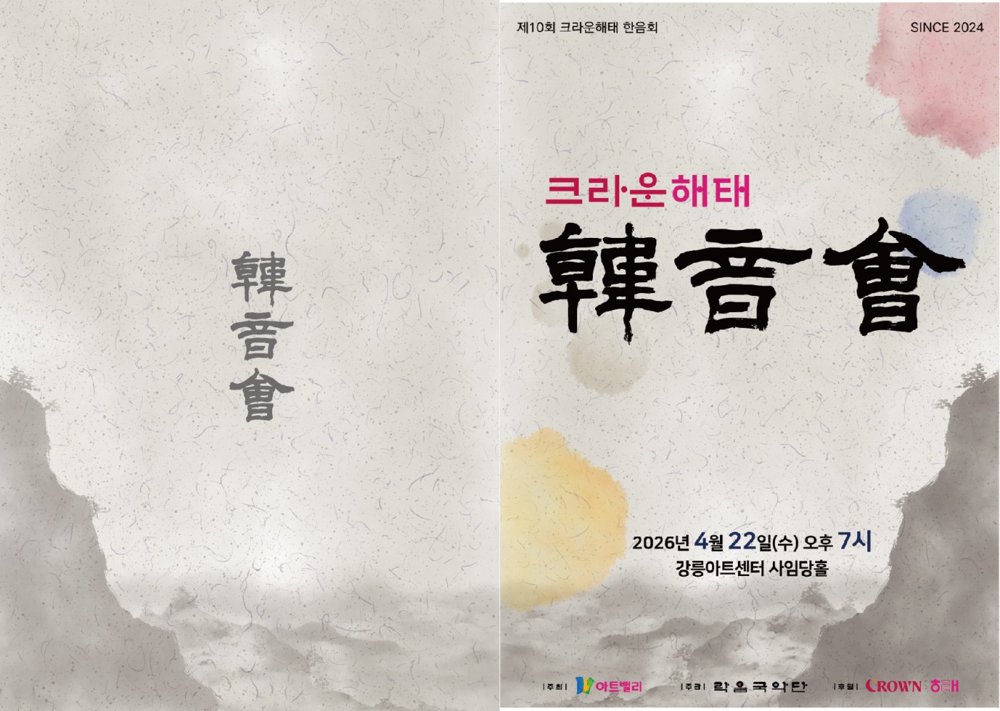 제 10회 크라운해태 한음회